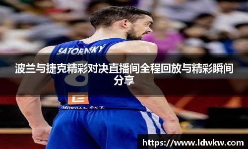 波兰与捷克精彩对决直播间全程回放与精彩瞬间分享