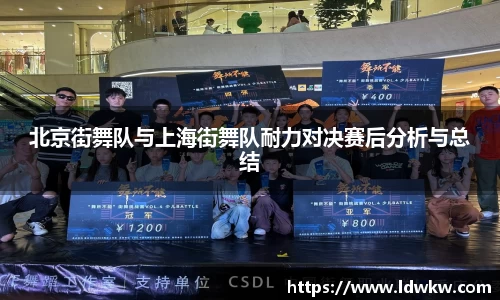北京街舞队与上海街舞队耐力对决赛后分析与总结
